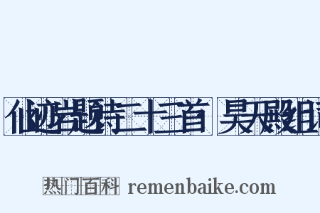 仙迹岩题诗二十三首·昊天殿组词是什么意思的图片